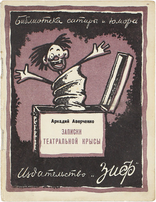 Лот из шести изданий серии «Библиотека сатиры и юмора»: